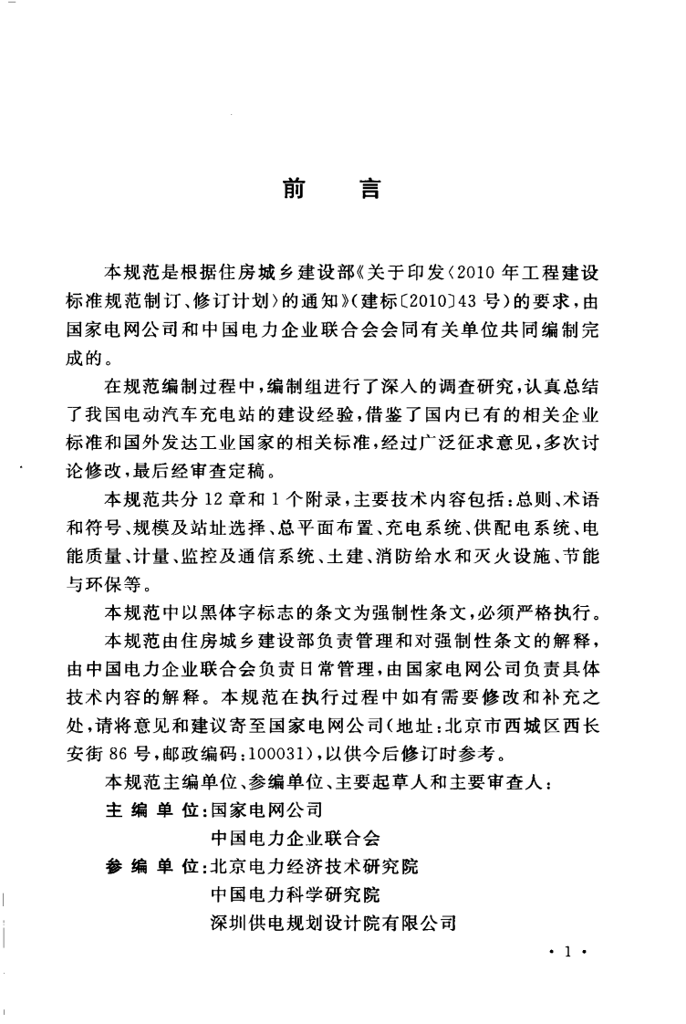 GB50966-2014 电动汽车充电站设计规范.pdf 第5页