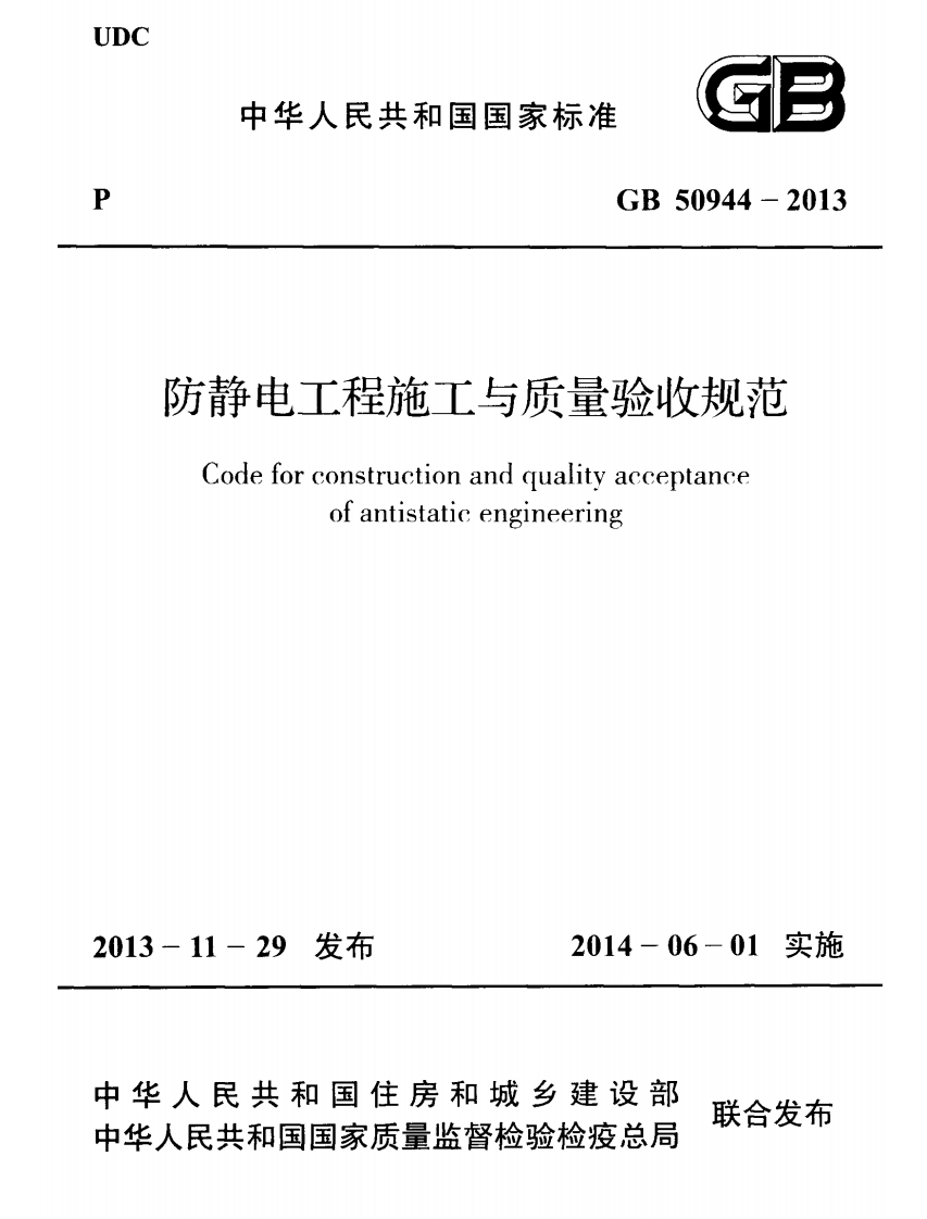 GB50944-2013 防静电工程施工与质量验收规范.pdf 第1页