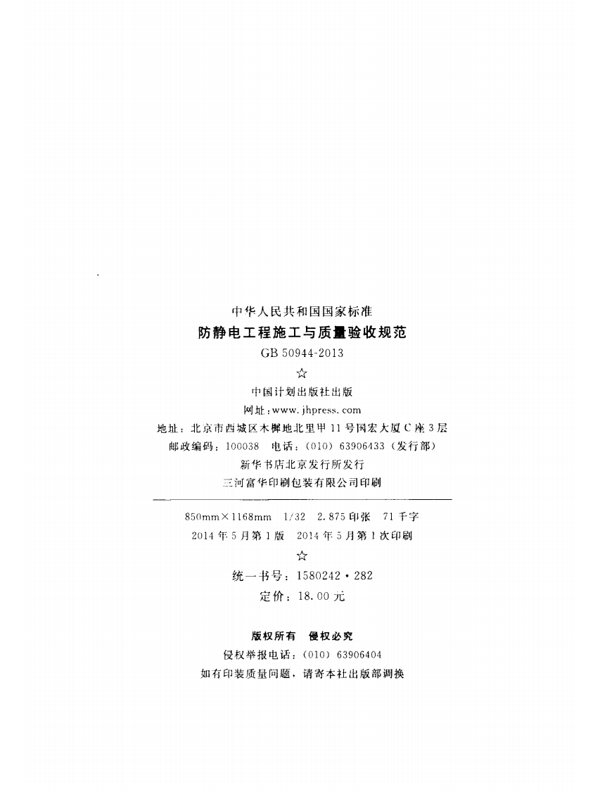 GB50944-2013 防静电工程施工与质量验收规范.pdf 第3页