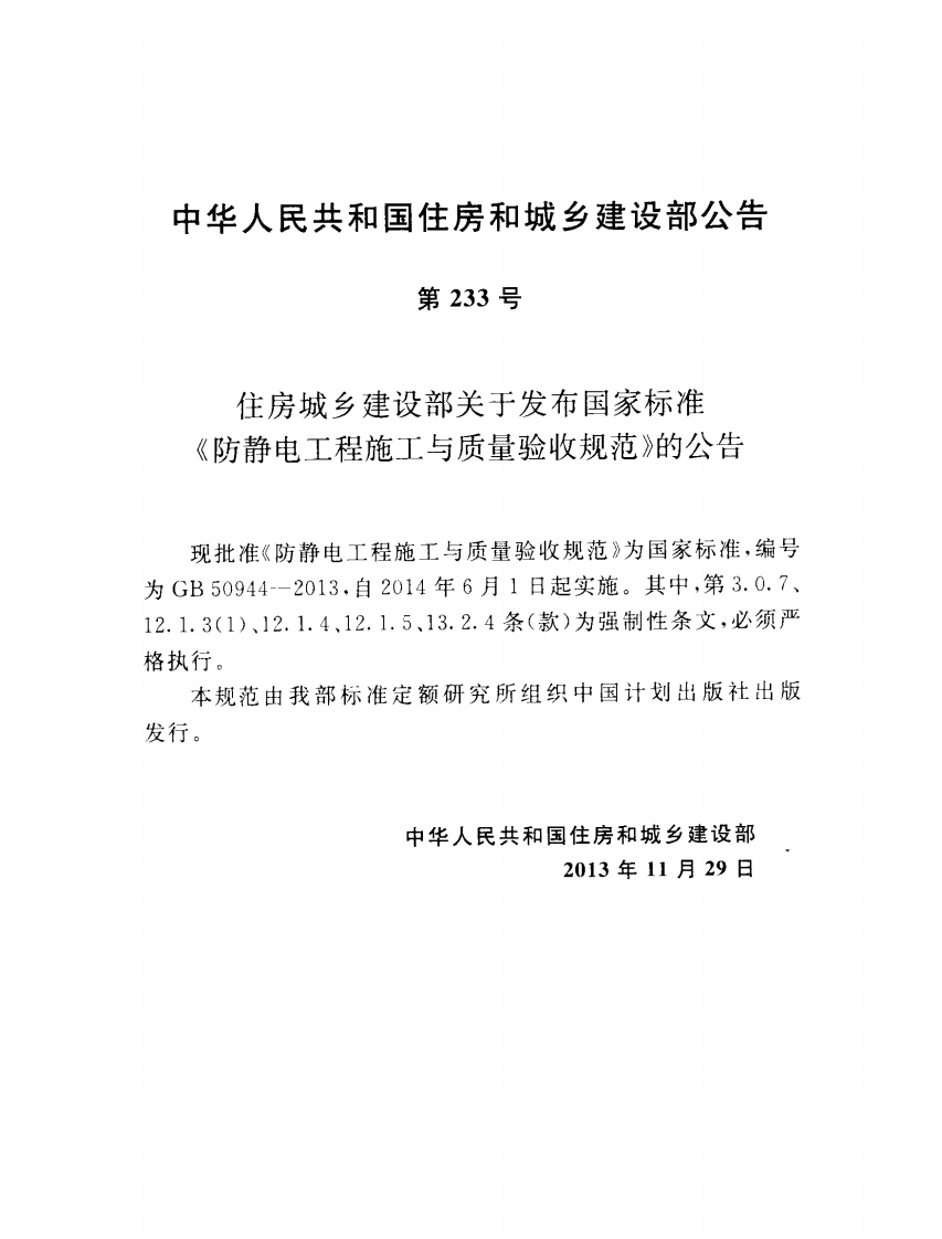 GB50944-2013 防静电工程施工与质量验收规范.pdf 第4页