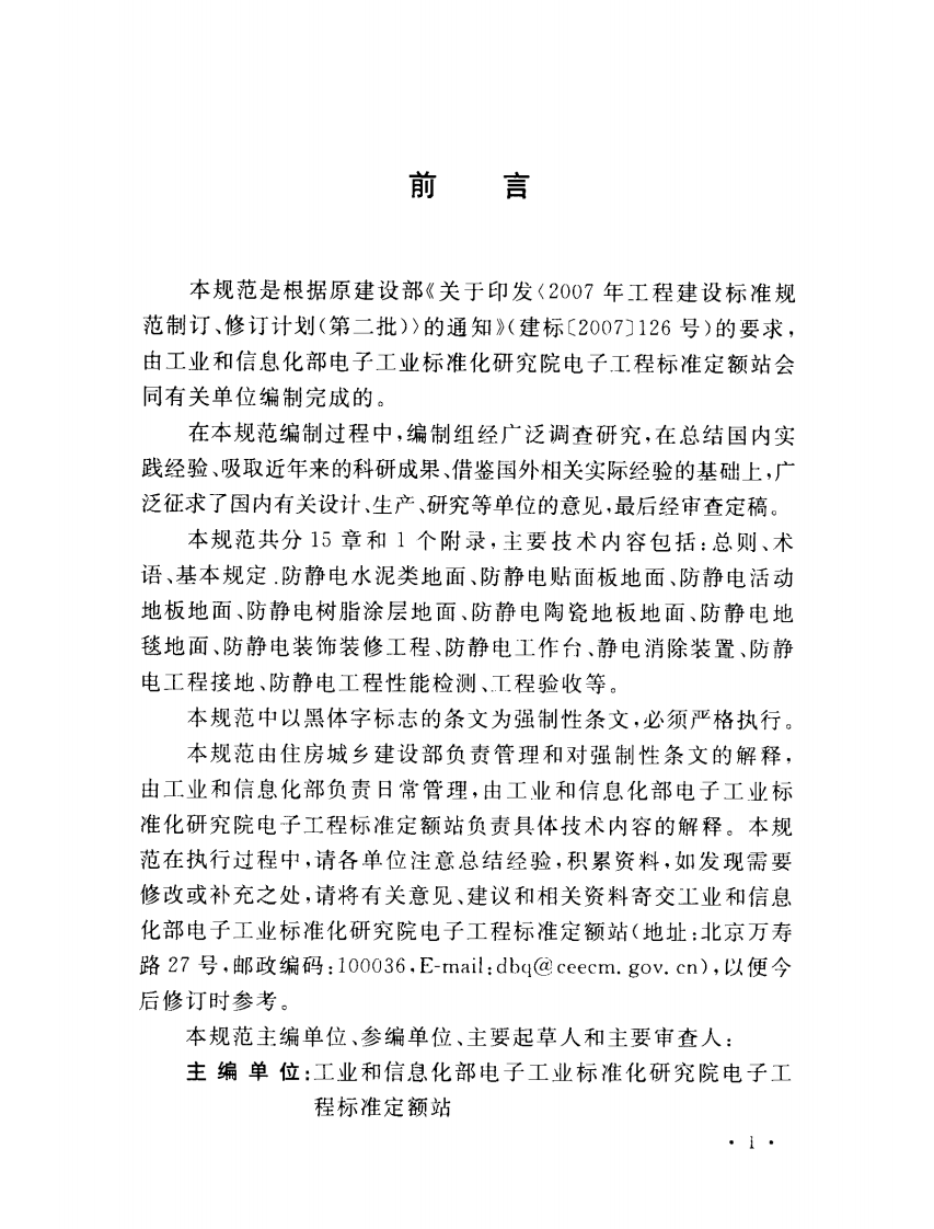 GB50944-2013 防静电工程施工与质量验收规范.pdf 第5页