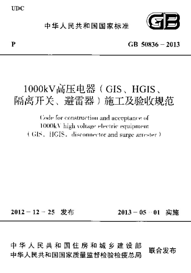 GB50836-2013 1000kV高压电器(GIS、HGIS、隔离开关、避雷器)施工及验收规范.pdf 第1页