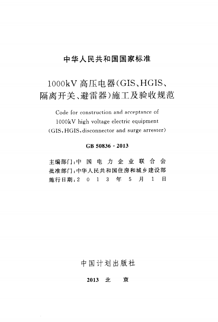 GB50836-2013 1000kV高压电器(GIS、HGIS、隔离开关、避雷器)施工及验收规范.pdf 第2页