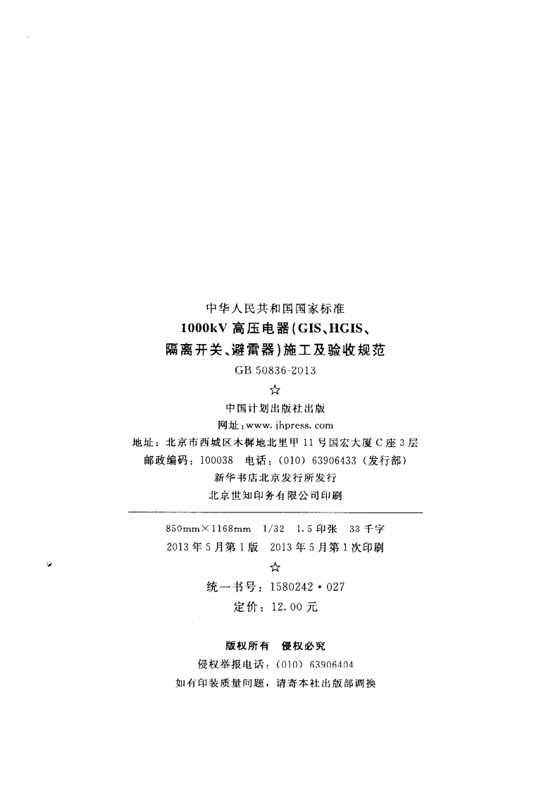 GB50836-2013 1000kV高压电器(GIS、HGIS、隔离开关、避雷器)施工及验收规范.pdf 第3页