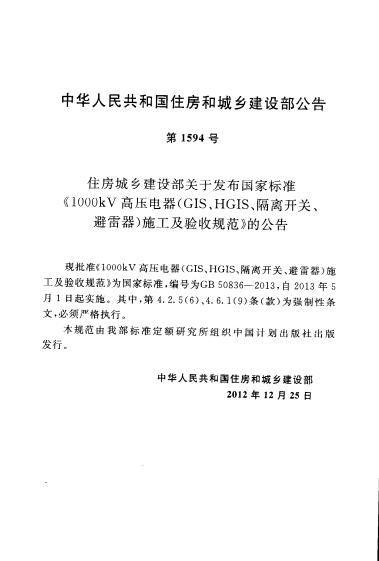 GB50836-2013 1000kV高压电器(GIS、HGIS、隔离开关、避雷器)施工及验收规范.pdf 第4页