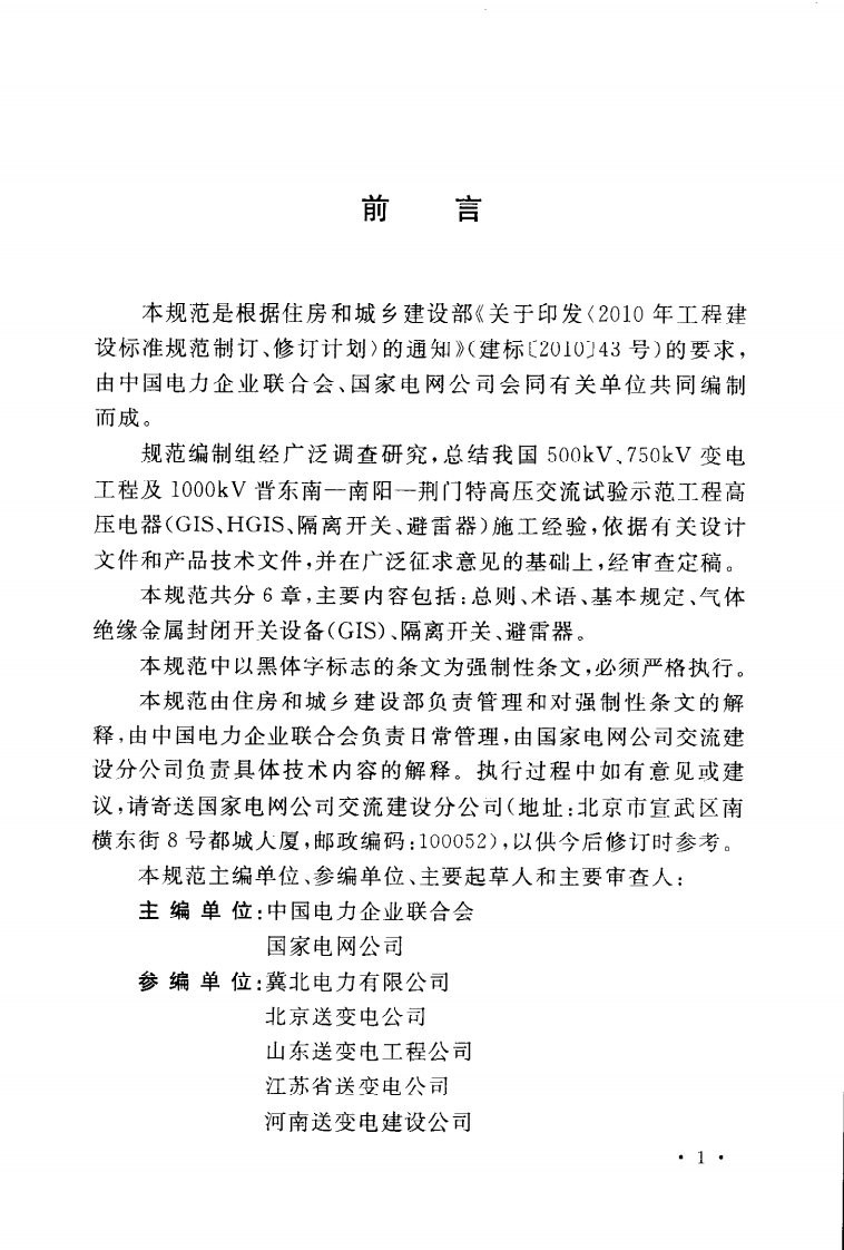 GB50836-2013 1000kV高压电器(GIS、HGIS、隔离开关、避雷器)施工及验收规范.pdf 第5页