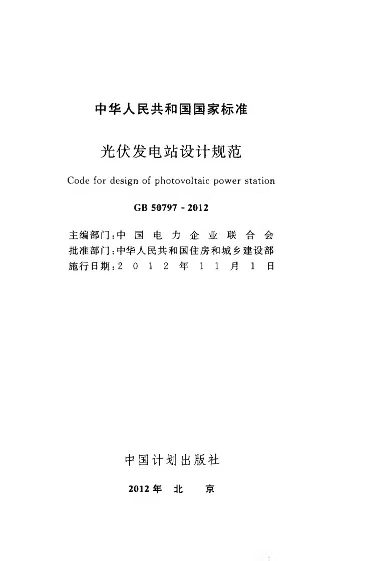 GB50797-2012 光伏发电站设计规范.pdf 第2页