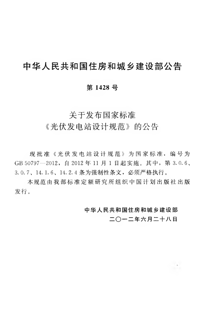 GB50797-2012 光伏发电站设计规范.pdf 第4页