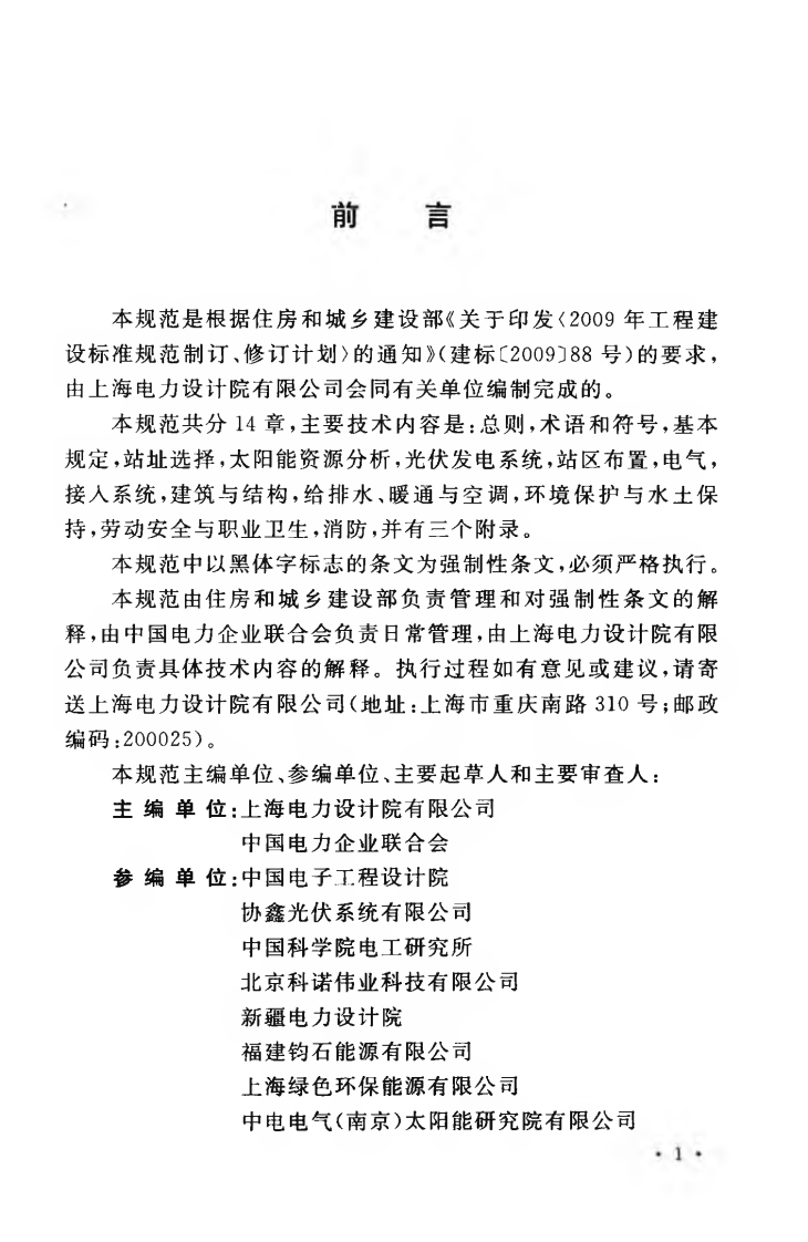 GB50797-2012 光伏发电站设计规范.pdf 第5页
