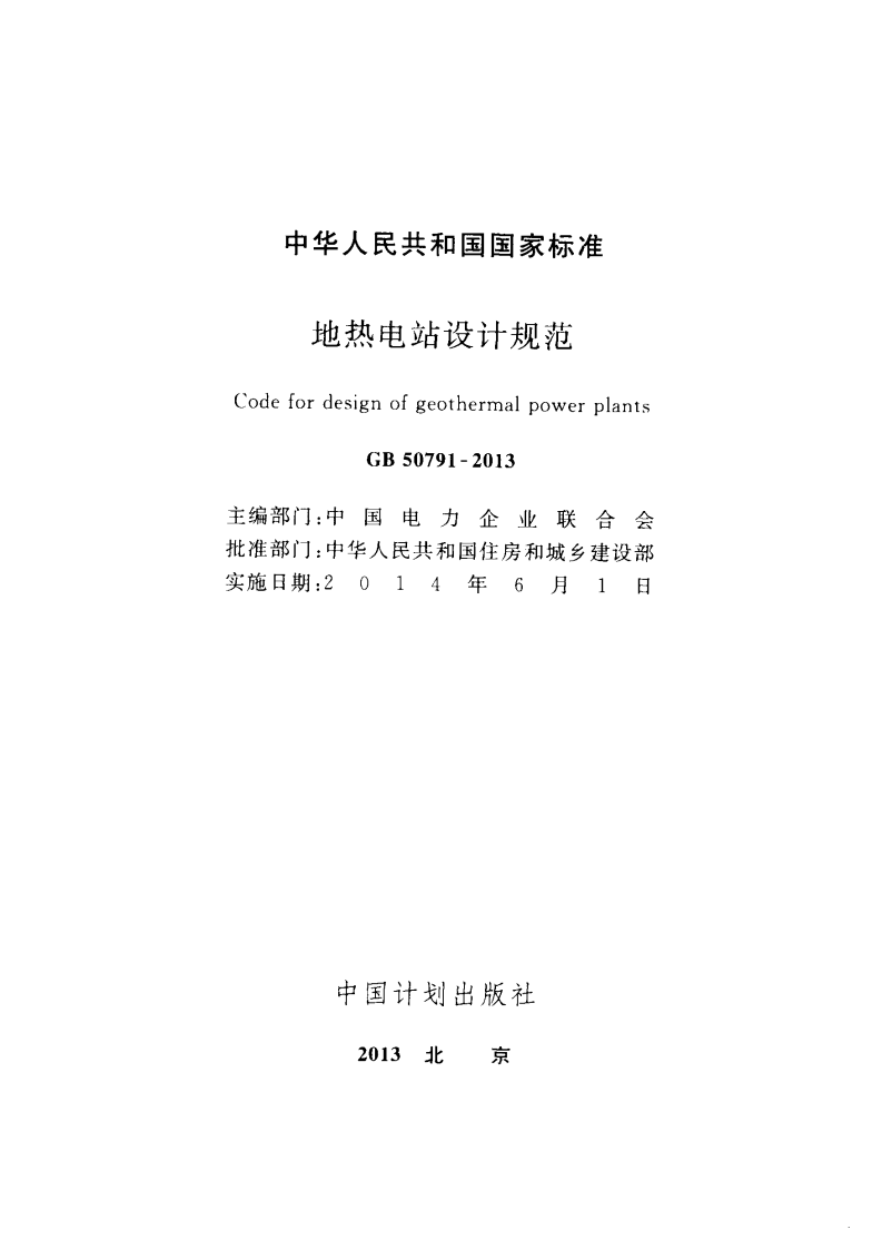 GB50791-2013 地热电站设计规范.pdf 第2页