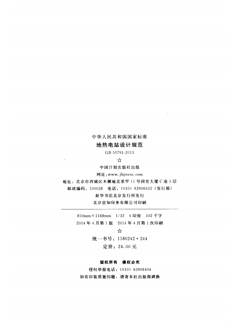 GB50791-2013 地热电站设计规范.pdf 第3页