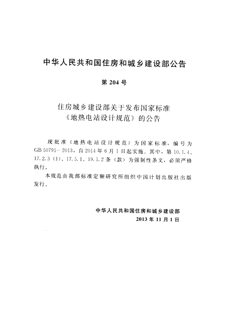 GB50791-2013 地热电站设计规范.pdf 第4页