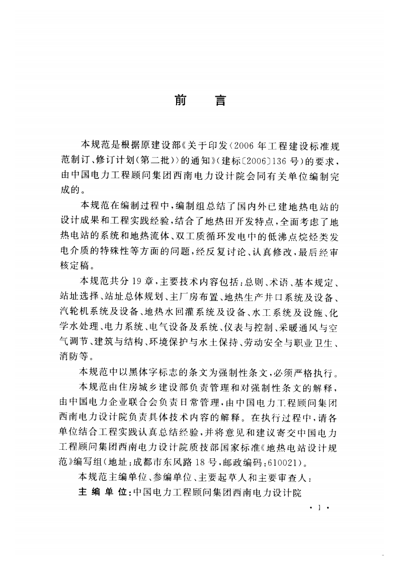 GB50791-2013 地热电站设计规范.pdf 第5页