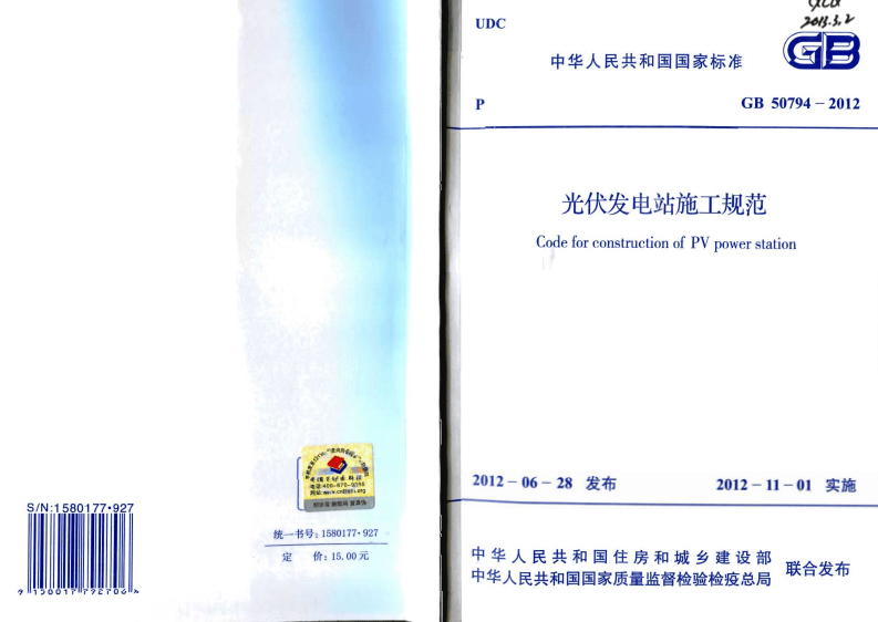 GB50794-2012 光伏发电站施工规范.pdf 第1页