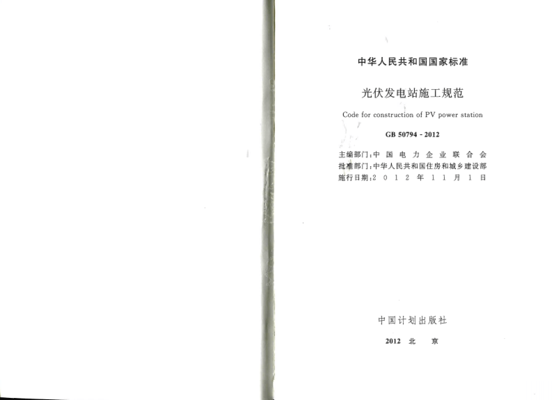 GB50794-2012 光伏发电站施工规范.pdf 第2页