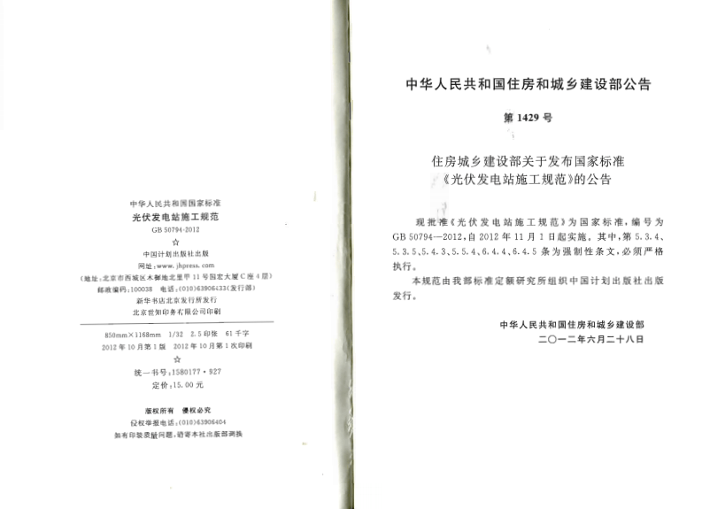 GB50794-2012 光伏发电站施工规范.pdf 第3页