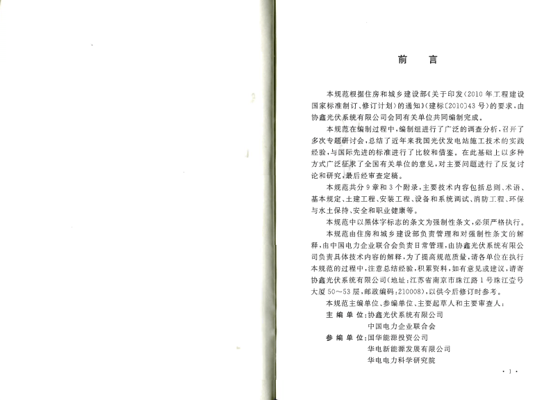 GB50794-2012 光伏发电站施工规范.pdf 第4页