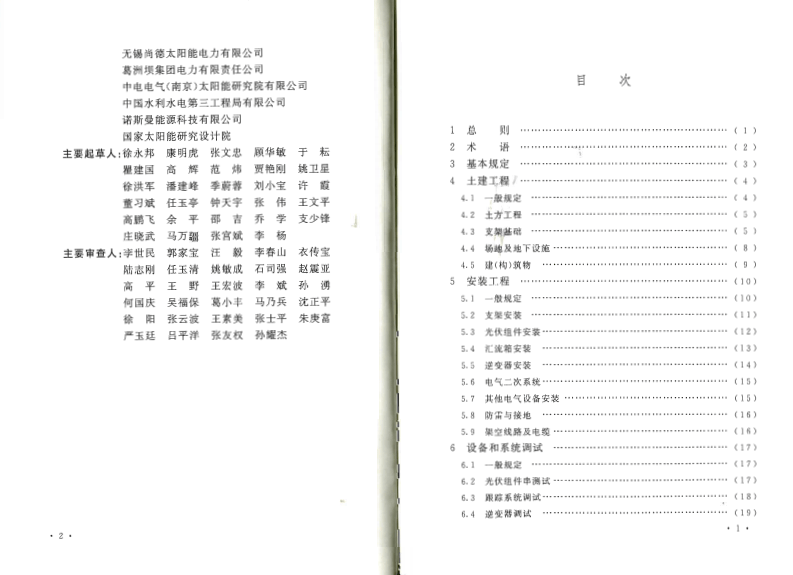 GB50794-2012 光伏发电站施工规范.pdf 第5页