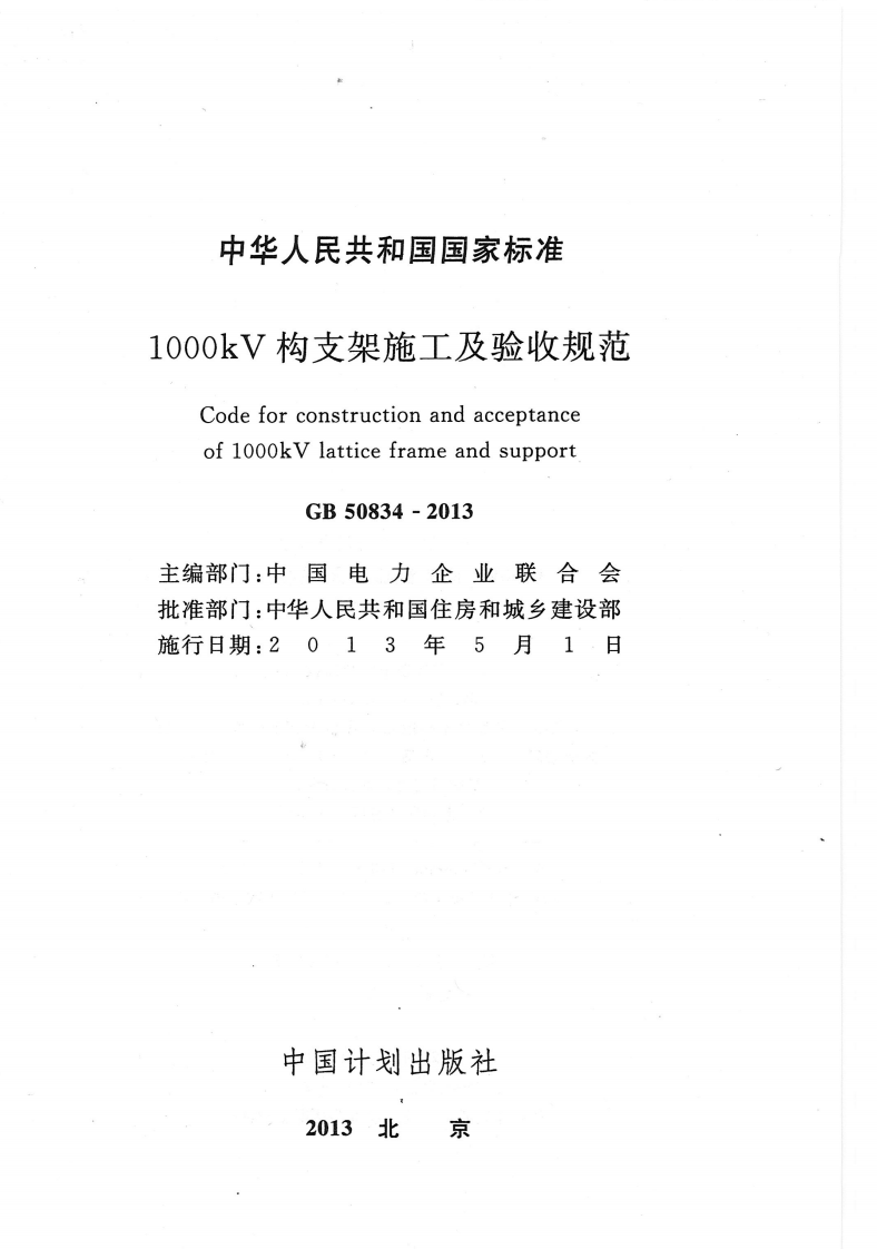 GB50834-2013 1000KV构支架施工及验收规范.pdf 第1页