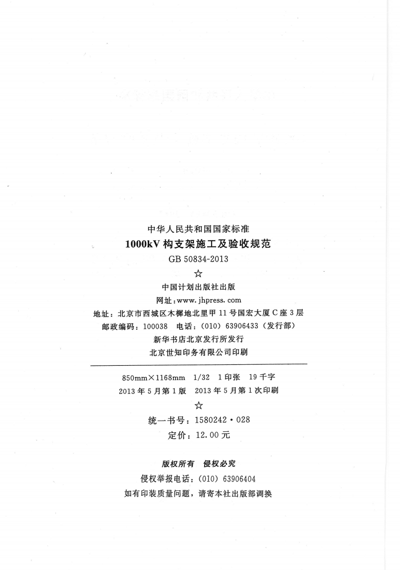 GB50834-2013 1000KV构支架施工及验收规范.pdf 第2页