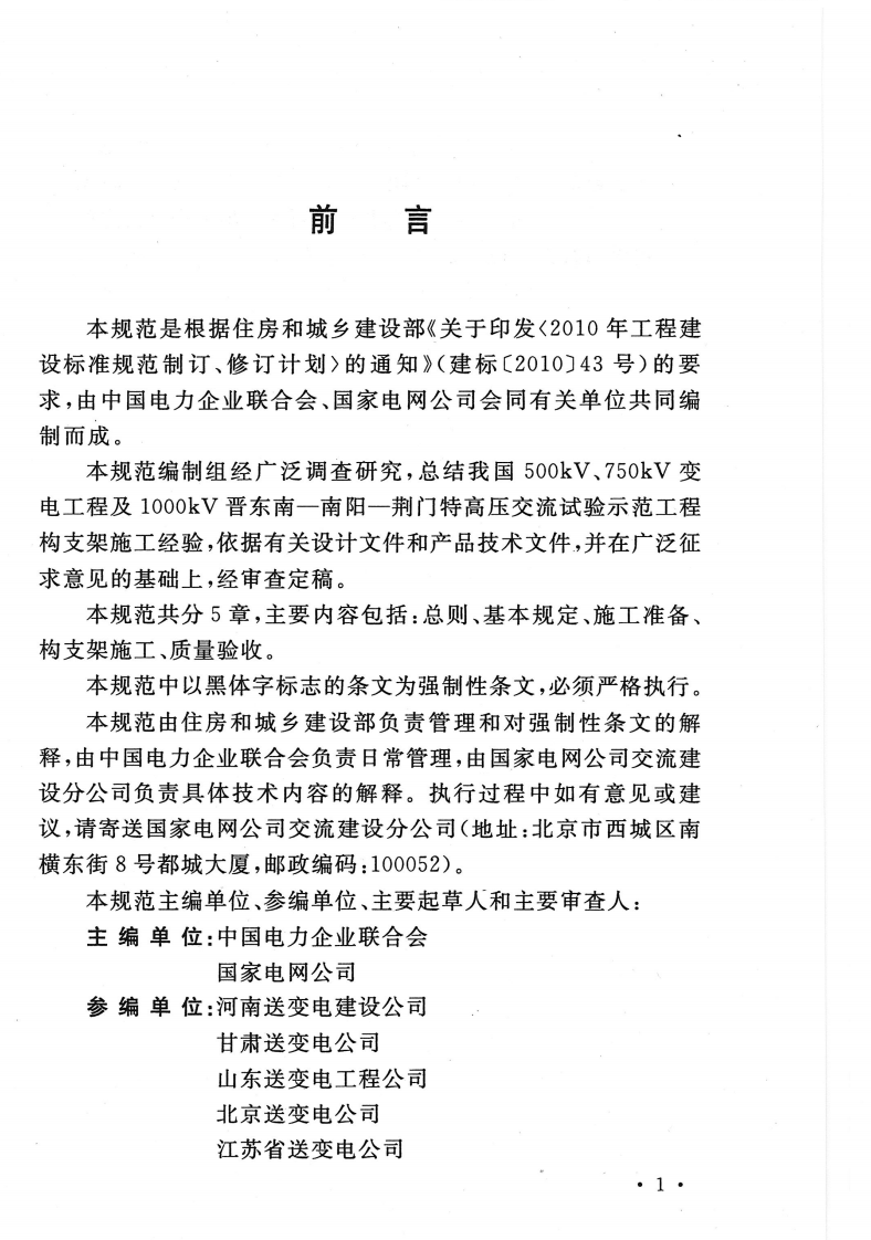 GB50834-2013 1000KV构支架施工及验收规范.pdf 第4页