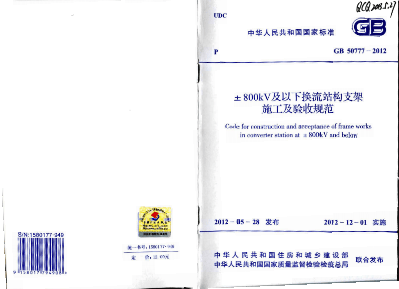 GB50777-2012 &plusmn;800KV及以下换流站构支架施工及验收规范.pdf 第1页