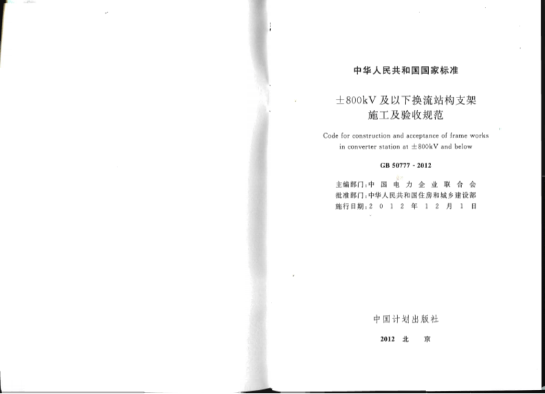 GB50777-2012 &plusmn;800KV及以下换流站构支架施工及验收规范.pdf 第2页