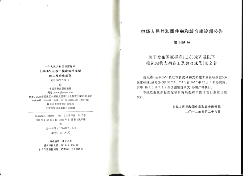 GB50777-2012 &plusmn;800KV及以下换流站构支架施工及验收规范.pdf 第3页
