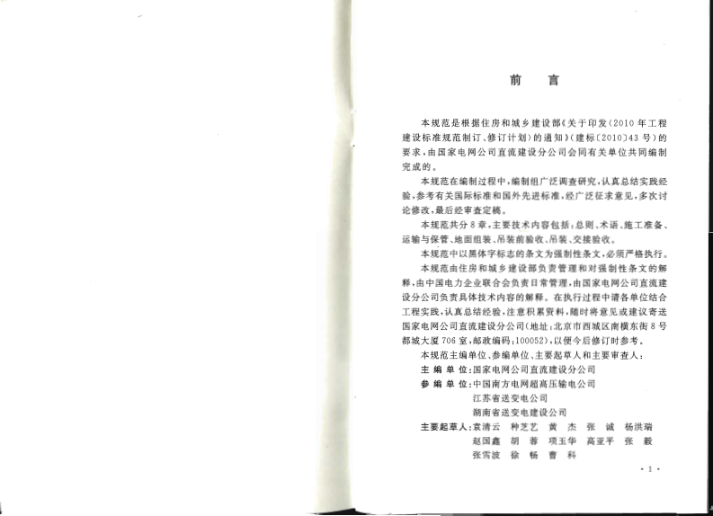 GB50777-2012 &plusmn;800KV及以下换流站构支架施工及验收规范.pdf 第4页