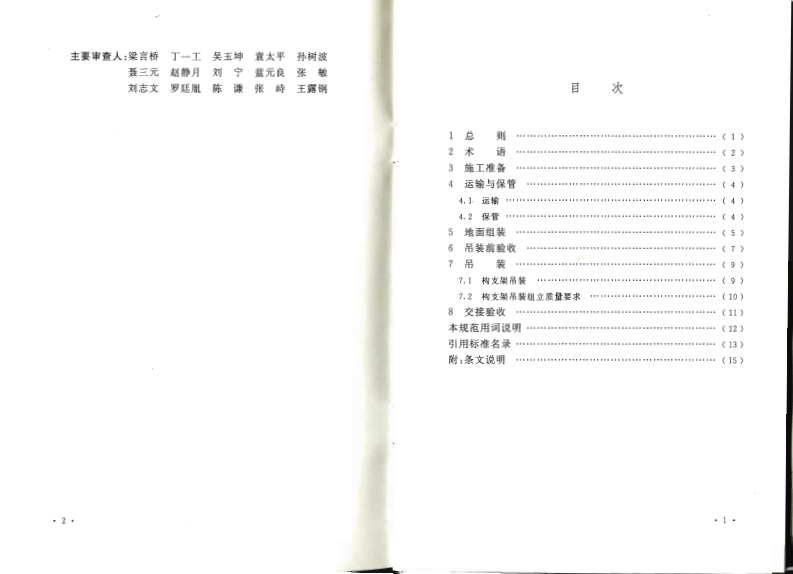 GB50777-2012 &plusmn;800KV及以下换流站构支架施工及验收规范.pdf 第5页