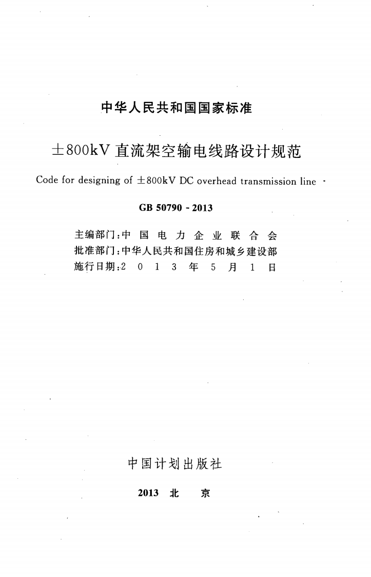 GB50790-2013 &plusmn;800KV直流架空输电线路设计规范.pdf 第2页