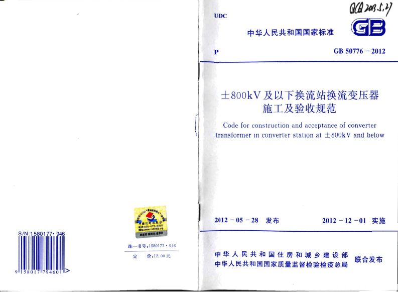 GB50776-2012 &plusmn;800KV及以下换流站换流变压器施工及验收规范.pdf 第1页