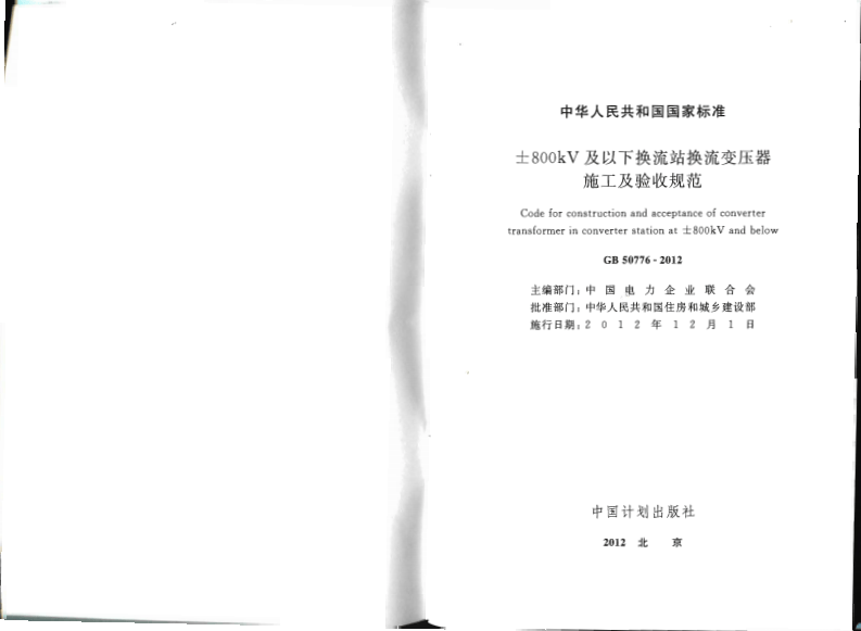 GB50776-2012 &plusmn;800KV及以下换流站换流变压器施工及验收规范.pdf 第2页