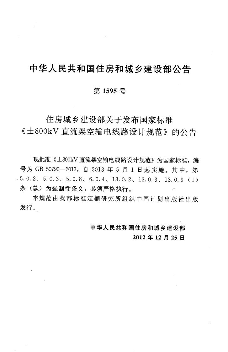 GB50790-2013 &plusmn;800KV直流架空输电线路设计规范.pdf 第4页