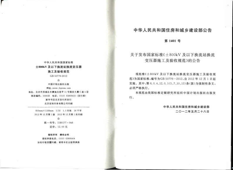 GB50776-2012 &plusmn;800KV及以下换流站换流变压器施工及验收规范.pdf 第3页
