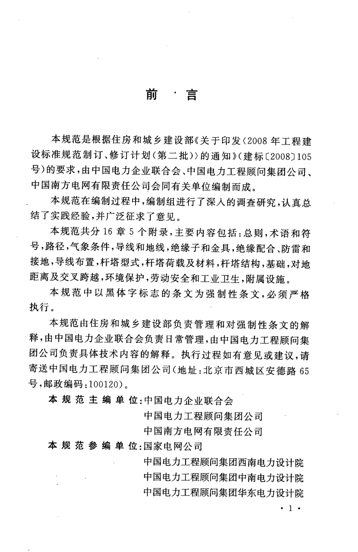 GB50790-2013 &plusmn;800KV直流架空输电线路设计规范.pdf 第5页