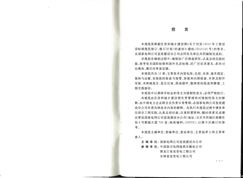 GB50776-2012 &plusmn;800KV及以下换流站换流变压器施工及验收规范.pdf 第4页