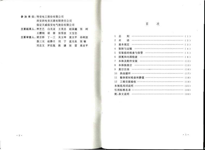 GB50776-2012 &plusmn;800KV及以下换流站换流变压器施工及验收规范.pdf 第5页