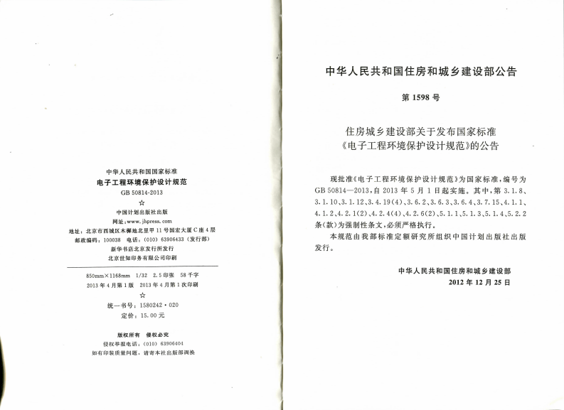 GB50814-2013 电子工程环境保护设计规范.pdf 第2页