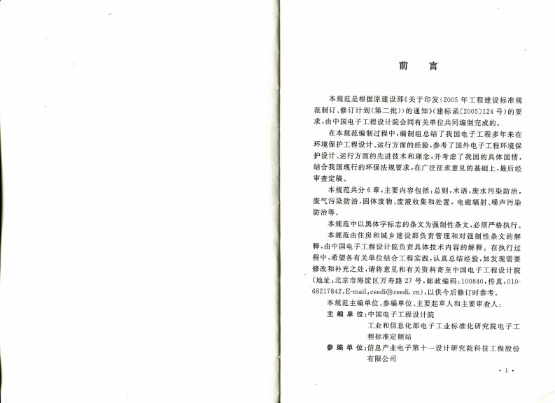 GB50814-2013 电子工程环境保护设计规范.pdf 第3页