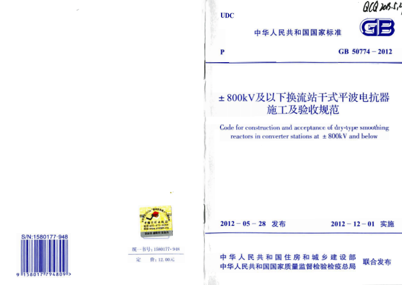 GB50774-2012 &plusmn;800KV及以下换流站干式平波电抗器施工及验收规范.pdf 第1页