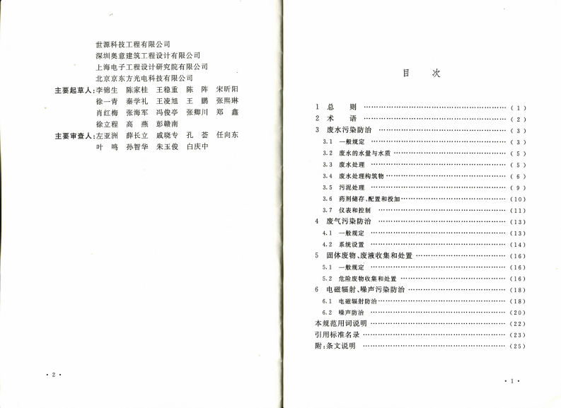 GB50814-2013 电子工程环境保护设计规范.pdf 第4页