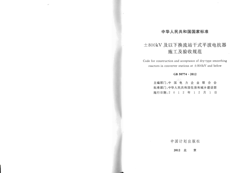 GB50774-2012 &plusmn;800KV及以下换流站干式平波电抗器施工及验收规范.pdf 第2页