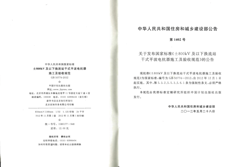 GB50774-2012 &plusmn;800KV及以下换流站干式平波电抗器施工及验收规范.pdf 第3页