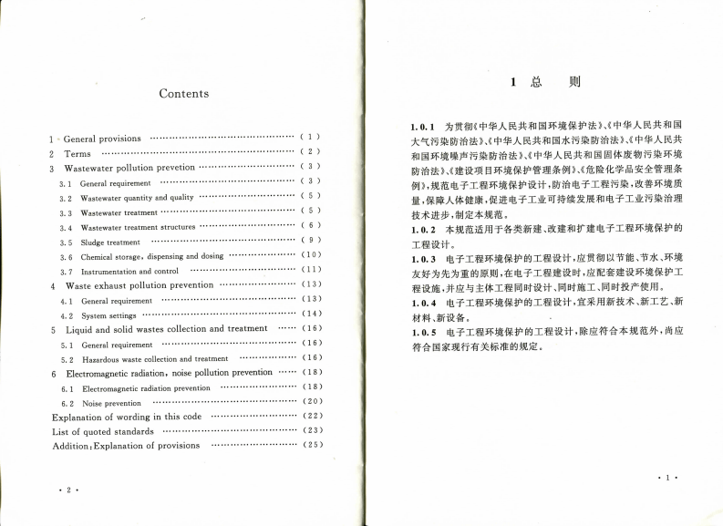 GB50814-2013 电子工程环境保护设计规范.pdf 第5页