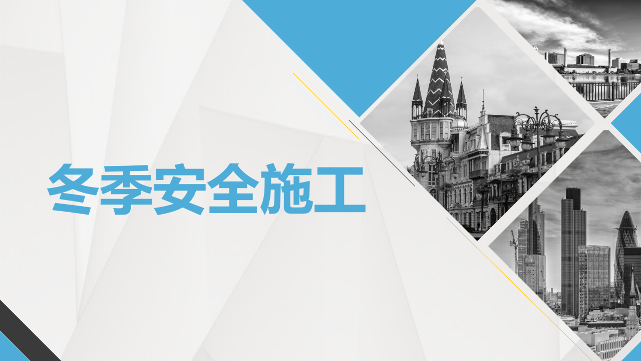冬季施工安全教育.pptx 第1页