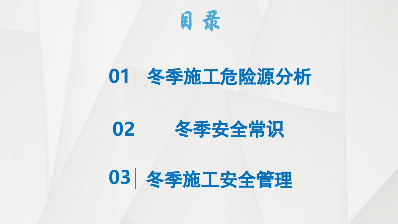 冬季施工安全教育.pptx 第3页
