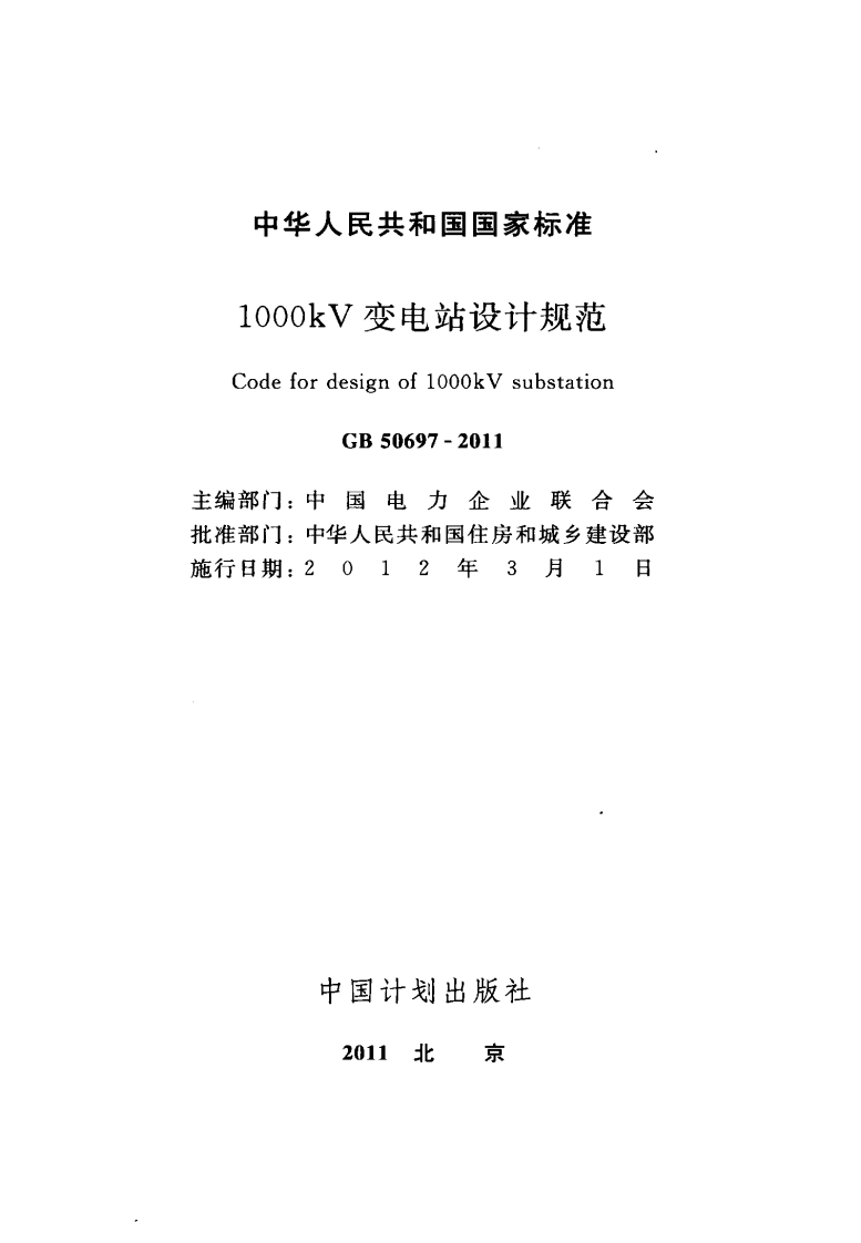 GB50697-2011 1000kV变电站设计规范.pdf 第2页