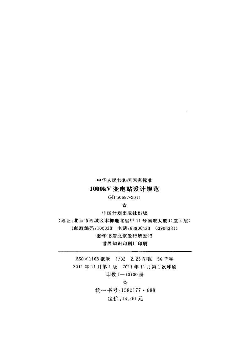 GB50697-2011 1000kV变电站设计规范.pdf 第3页