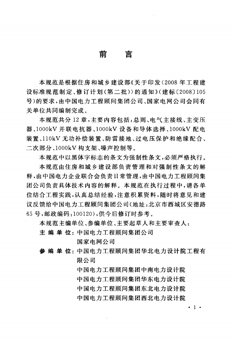 GB50697-2011 1000kV变电站设计规范.pdf 第5页